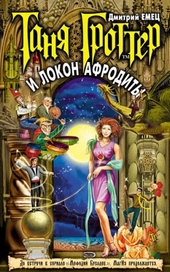 Обложка книги https://1000knig.com/9341-tanja-grotter-i-lokon-afrodity.html