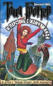 Обложка книги https://1000knig.com/9333-tanja-grotter-i-persten-s-zhemchuzhinoj.html