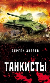 Обложка книги https://1000knig.com/9334-tankisty.html