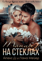 Обложка книги https://1000knig.com/9332-tancy-na-steklah-kniga-2.html