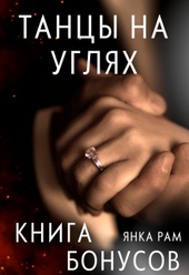 Обложка книги https://1000knig.com/9335-tancy-na-ugljah-bonusnaja-kniga-k-dilogii-si.html