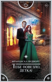Обложка книги https://1000knig.com/9336-tebe-povezlo-detka.html