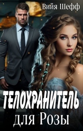 Обложка книги https://1000knig.com/9342-telohranitel-dlja-rozy-si.html
