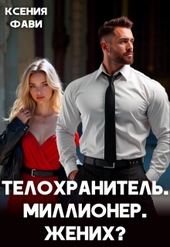 Обложка книги https://1000knig.com/9345-telohranitel-millioner-zhenih.html