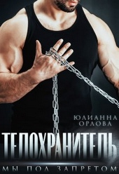 Обложка книги https://1000knig.com/9344-telohranitel-my-pod-zapretom-si.html
