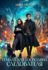 Обложка книги https://1000knig.com/9343-temnaja-dlja-gospodina-sledovatelja-si.html