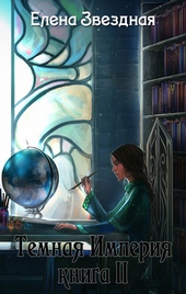 Обложка книги https://1000knig.com/9346-temnaja-imperija-kniga-2.html