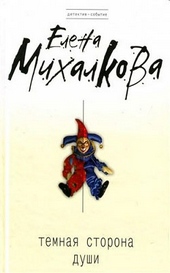 Обложка книги https://1000knig.com/9347-temnaja-storona-dushi.html