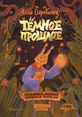 Обложка книги https://1000knig.com/9348-temnoe-proshloe-palmovyj-dnevnik-karakala-policii.html