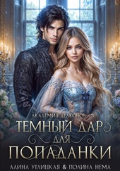Обложка книги https://1000knig.com/9349-temnyj-dar-dlja-popadanki-final.html