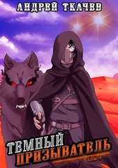 Обложка книги https://1000knig.com/9353-temnyj-prizyvatel-tom-2.html