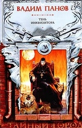 Обложка книги https://1000knig.com/9354-ten-inkvizitora.html