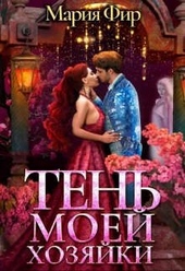 Обложка книги https://1000knig.com/9356-ten-moej-hozjajki.html