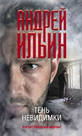 Обложка книги https://1000knig.com/9355-ten-nevidimki.html