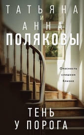 Обложка книги https://1000knig.com/9358-ten-u-poroga.html