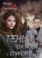 Обложка книги https://1000knig.com/9359-ten-za-moej-spinoj.html