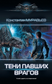 Обложка книги https://1000knig.com/9362-teni-pavshih-vragov.html