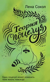 Обложка книги https://1000knig.com/9361-teorija-poceluja.html