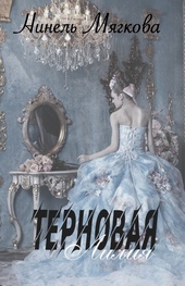 Обложка книги https://1000knig.com/9365-ternovaja-lilija.html