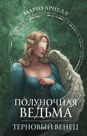 Обложка книги https://1000knig.com/9368-ternovyj-venec.html