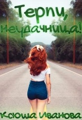 Обложка книги https://1000knig.com/9366-terpi-neudachnica.html
