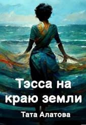 Обложка книги https://1000knig.com/9369-tjessa-na-kraju-zemli.html