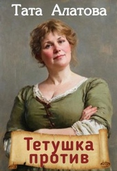 Обложка книги https://1000knig.com/9370-tetushka-protiv.html