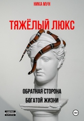 Обложка книги https://1000knig.com/9373-tjazhelyj-ljuks-obratnaja-storona-bogatoj-zhizni.html