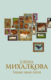 Обложка книги https://1000knig.com/9372-tigrovyj-chernyj-zolotoj.html