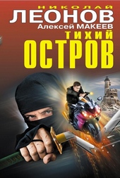 Обложка книги https://1000knig.com/9374-tihij-ostrov.html
