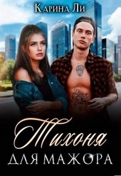 Обложка книги https://1000knig.com/9375-tihonja-dlja-mazhora.html