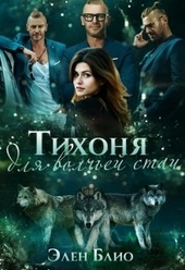 Обложка книги https://1000knig.com/9377-tihonja-dlja-volchej-stai.html