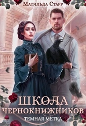 Обложка книги https://1000knig.com/9379-temnaja-metka.html