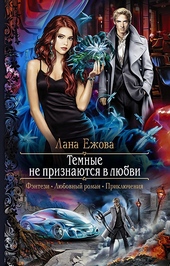Обложка книги https://1000knig.com/9380-temnye-ne-priznajutsja-v-ljubvi.html