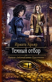Обложка книги https://1000knig.com/9381-temnyj-otbor.html