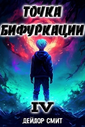 Обложка книги https://1000knig.com/9384-tochka-bifurkacii-iv.html