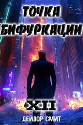 Обложка книги https://1000knig.com/9385-tochka-bifurkacii-xii.html