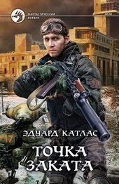 Обложка книги https://1000knig.com/9388-tochka-zakata.html