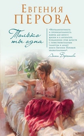 Обложка книги https://1000knig.com/9393-tolko-ty-odna.html