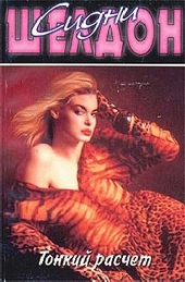 Обложка книги https://1000knig.com/9390-tonkij-raschet.html