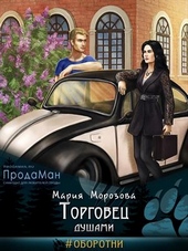Обложка книги https://1000knig.com/9389-torgovec-dushami.html