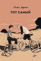 Обложка книги https://1000knig.com/9394-tot-samyj.html