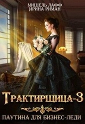 Обложка книги https://1000knig.com/9398-traktirschica-3-pautina-dlja-biznes-ledi.html