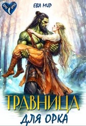 Обложка книги https://1000knig.com/9396-travnica-dlja-orka-si.html