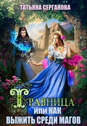Обложка книги https://1000knig.com/9395-travnica-ili-kak-vyzhit-sredi-magov.html