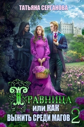 Обложка книги https://1000knig.com/9399-travnica-ili-kak-vyzhit-sredi-magov-tom-2-si.html