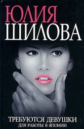 Обложка книги https://1000knig.com/9401-trebujutsja-devushki-dlja-raboty-v-japoniju.html