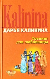 Обложка книги https://1000knig.com/9405-trening-dlja-ljubovnicy.html
