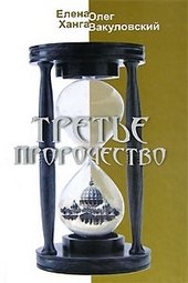 Обложка книги https://1000knig.com/9406-trete-prorochestvo.html