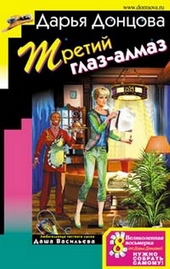 Обложка книги https://1000knig.com/9407-tretij-glaz-almaz.html